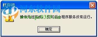 打印后台程序服务没有运行怎么办?