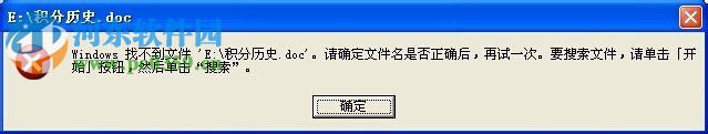 windows找不到文件请确定文件名是否正确是什么问题?