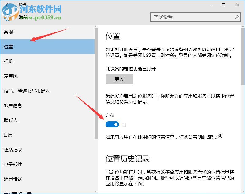 Win10定位功能开启和关闭的方法