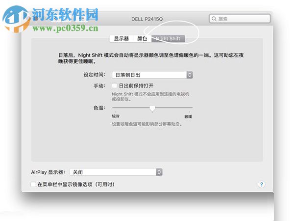 mac night shift 开启的方法