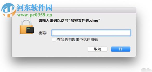 mac创建加密文件夹教程