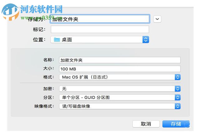 mac创建加密文件夹教程