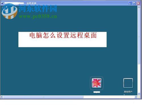 WinXP设置远程桌面的方法