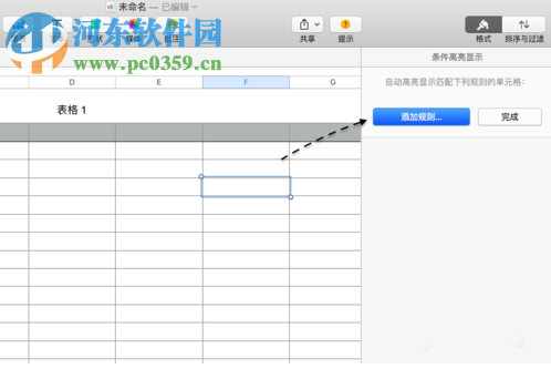 Numbers单元格自动填充颜色教程
