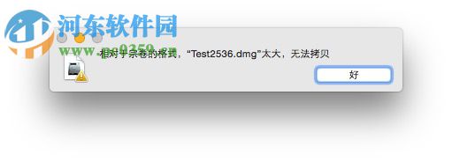 mac文件太大无法拷贝解决方法