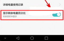 华为荣耀畅玩6A设置电量百分比教程