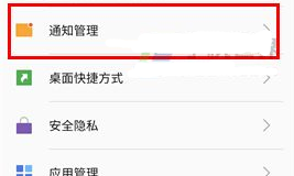 魅蓝E2关闭应用通知教程