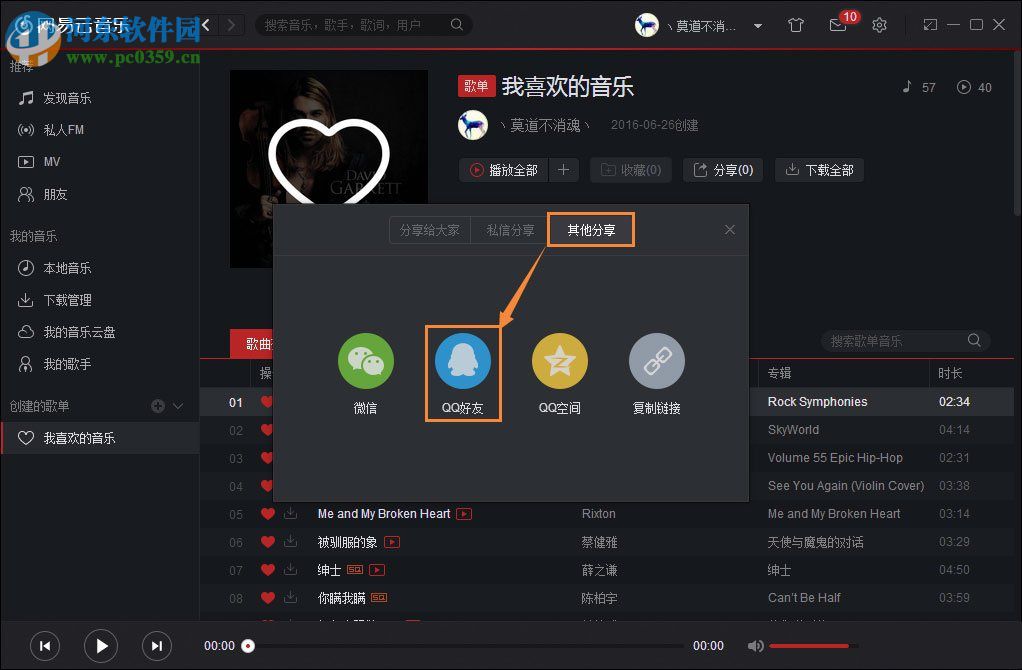 网易云音乐分享到qq好友的方法