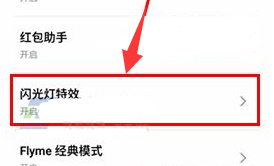 魅蓝E2开启闪光灯特效教程