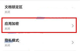 魅蓝E2开启应用加密教程