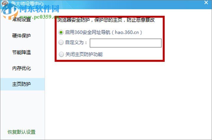 鲁大师设置主页防护教程