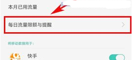 OPPO R11设置每日流量限额方法
