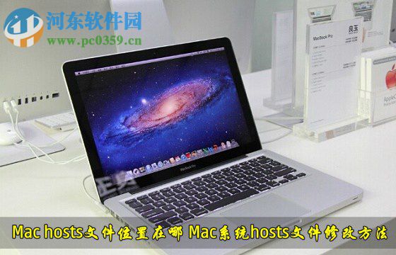 mac hosts文件查看与修改方法