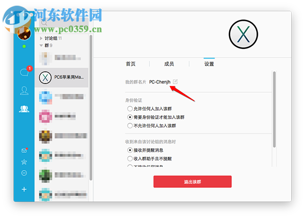 Mac QQ怎么修改群名片?QQ Mac版修改群名片的方法