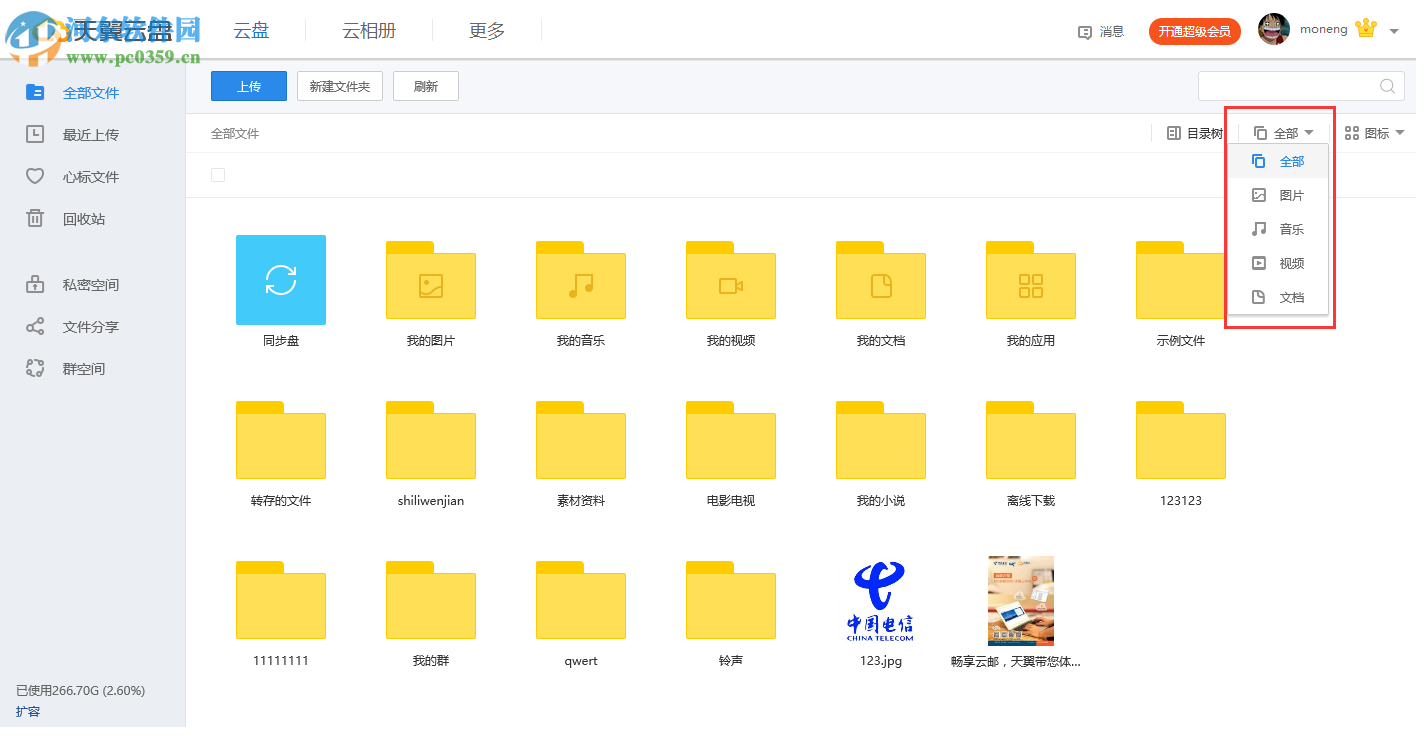 天翼云盘如何筛选文件?天翼云盘自定义筛选文件的方法