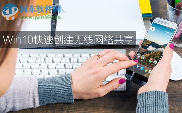 Win10设置无线网络共享的方法