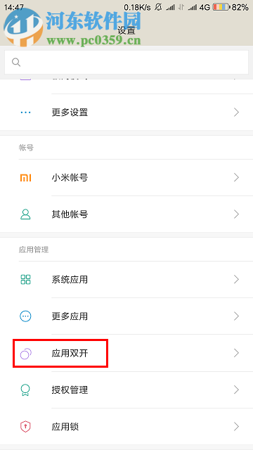 小米手机应用双开的方法