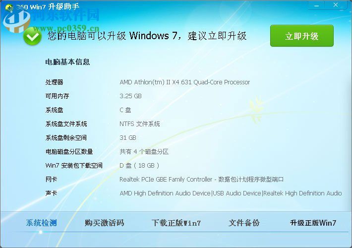 winxp使用360安全卫士升级到Win7的方法