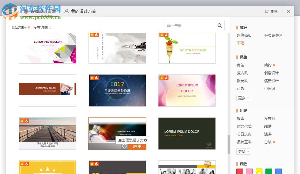 PPT中使用在线模板制作幻灯片的方法