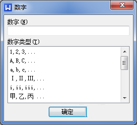 WPS中插入数字编号的方法
