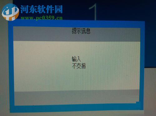 解决提示讯息“输入不支援”的方法