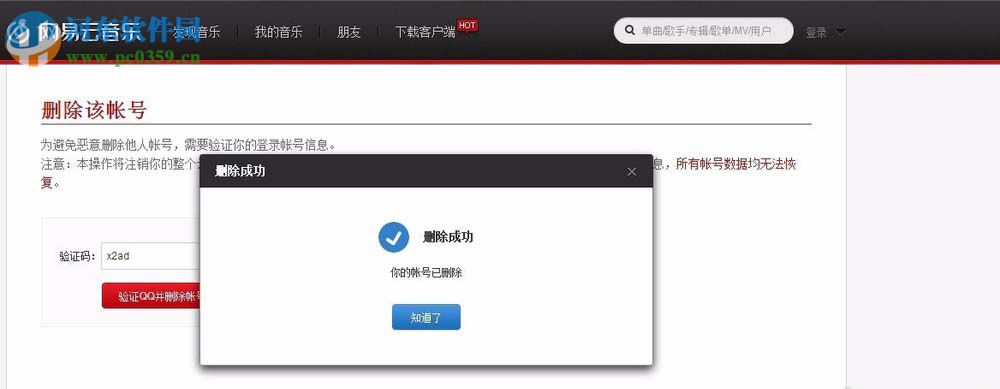 网易云音乐解除QQ绑定的方法
