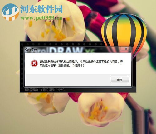 解决coreldraw提示错误1的方法