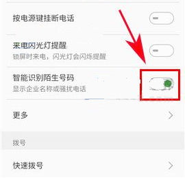 魅蓝A5开启陌生号码识别方法