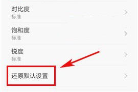 小米Max2怎么还原相机设置