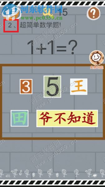史小坑的烦恼1考试第二关怎么过?1+1=?