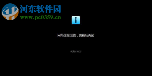 修复优酷提示网络连接出错,错误代码5000的方法