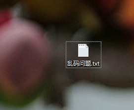 解决txt记事本乱码的方法
