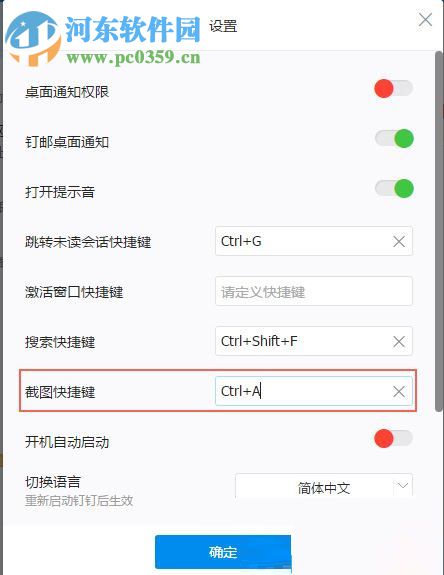修改钉钉截图快捷键的方法