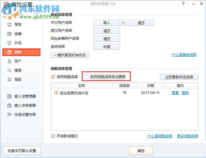 处理win10中搜狗输入法提示“pinyinup.exe应用程序错误”的方法