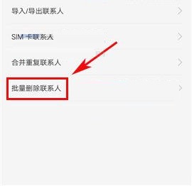 OPPO A77如何批量删除联系人?OPPO A77批量删除联系人教程