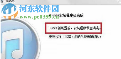 处理win7提示“itunes被配置前,安装程序发生错误”的方案