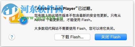 解决Safari浏览器提示flash已过期的方法