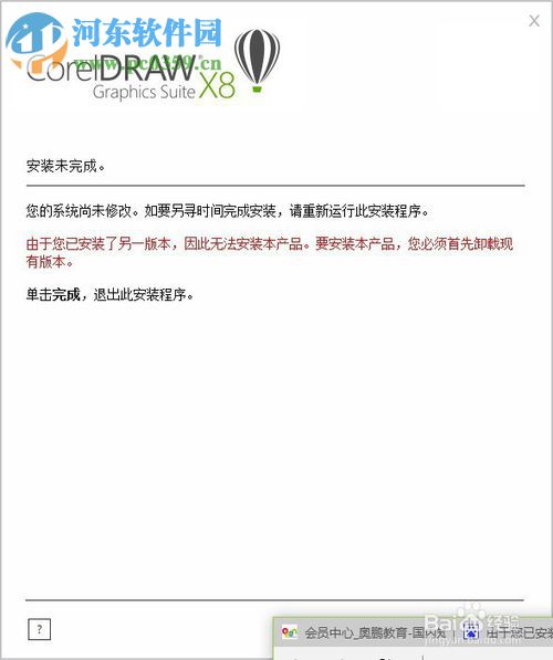 处理CorelDRAW安装失败提示“由于您已安装了另外一个版本...”的方法