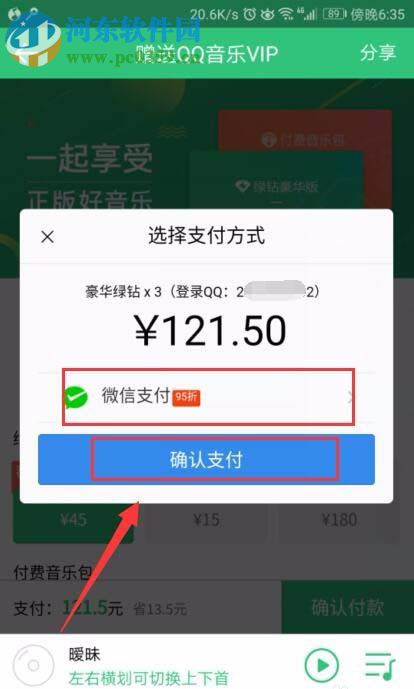 QQ音乐赠送好友会员的教程