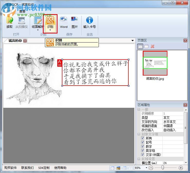 捷速OCR文字识别软件把图片文字转换成word的方法