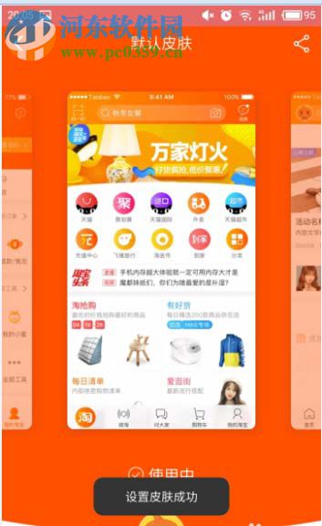 淘宝手机客户端自定义更换皮肤的教程