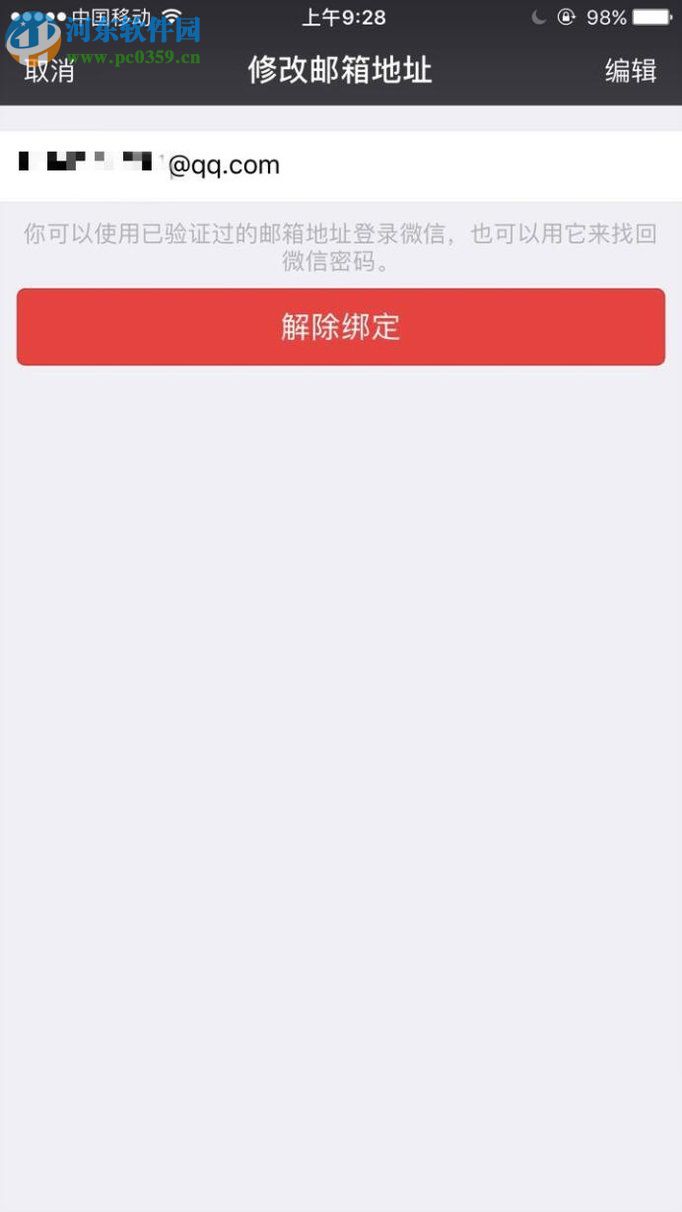 微信绑定邮箱的方法