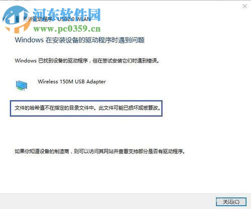 解决安装驱动时出现“文件的哈希值不在指定的目录文件中”的方法