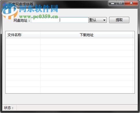 百度网盘链接提取的方法
