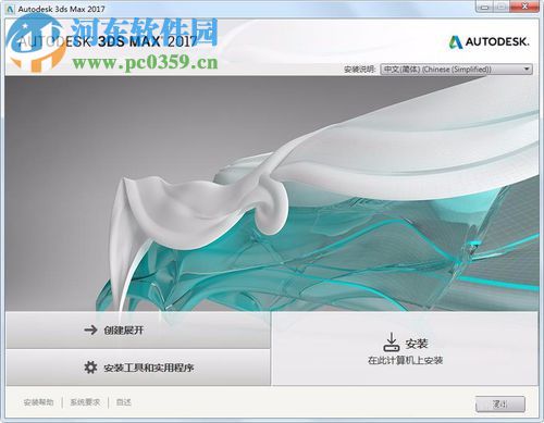 Autodesk 3DMax 2017安装破解教程