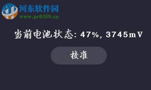 安卓手机校正手机电量的方法