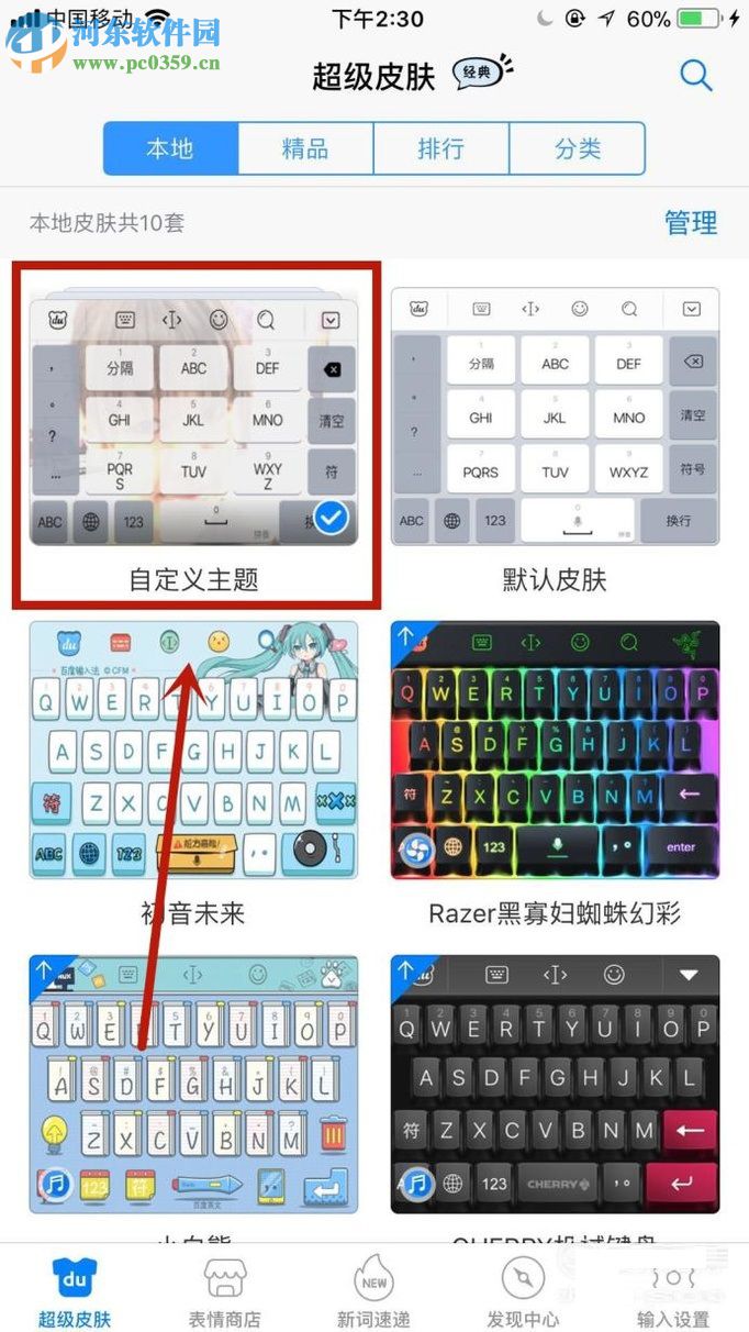 手机百度输入法设置自定义皮肤的方法