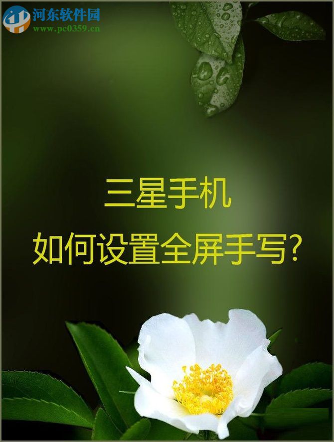 三星手机设置讯飞输入法全屏手写的方法