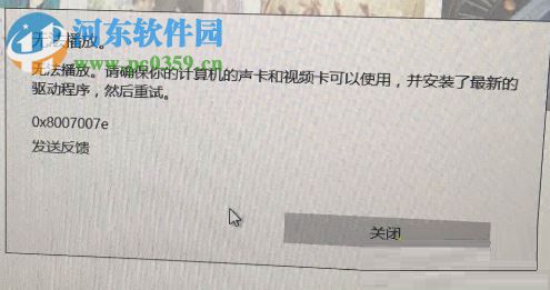 解决win10 groove无法播放并提示“0x8007007e”的方法