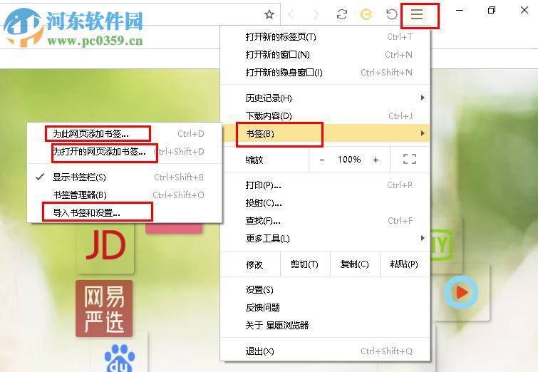 星愿浏览器添加书签的方法